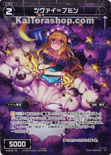 WXEX2-78 R ツヴァイ=フミン