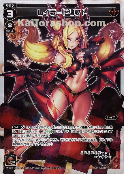 WXK01-008P LC レイラ=ドリフト