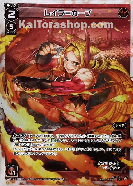 WXK01-009P LC レイラ=カーブ