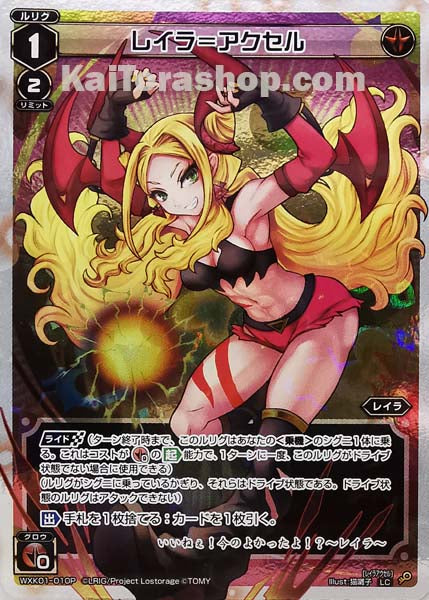 WXK01-010P LC レイラ=アクセル