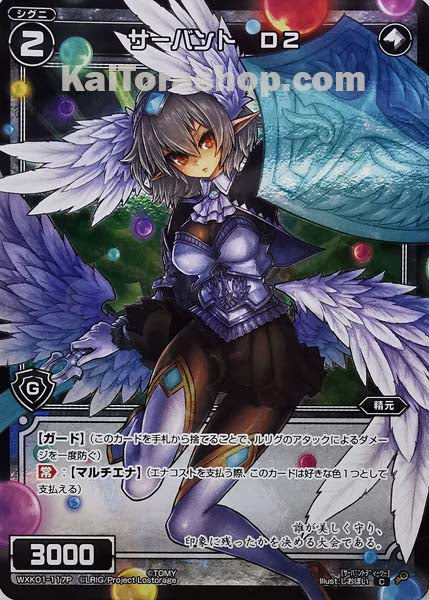 WXK01-117P C サーバント D2