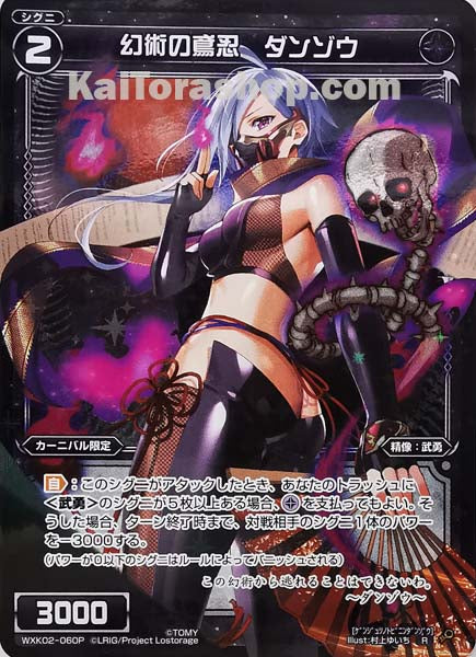 WXK02-060P R 幻術の鳶忍 ダンゾウ