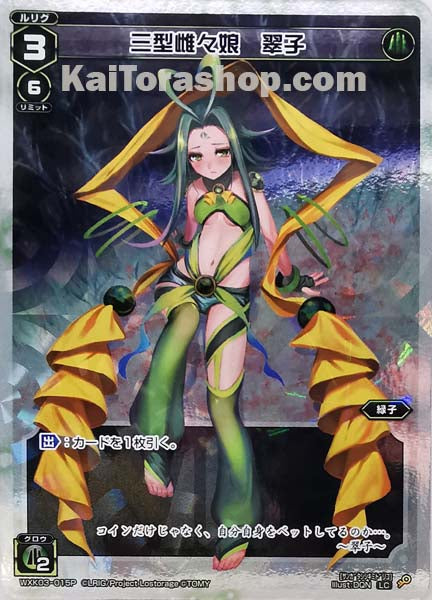 WXK03-015P LC 三型雌々娘 翠子
