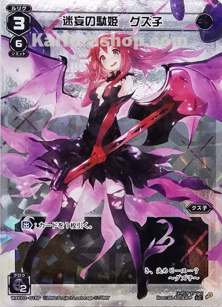 WXK03-016P LC 迷妄の駄姫 グズ子