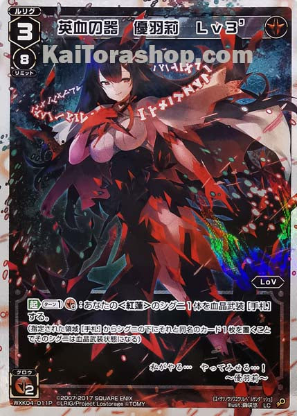 WXK04-011P LC 英血の器 優羽莉 Lv3’