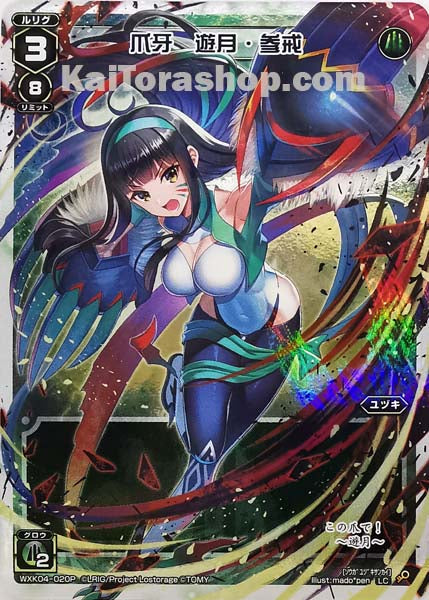 WXK04-020P LC 爪牙 遊月・参戒