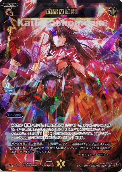 WXK04-030 SR 血晶の紅雨
