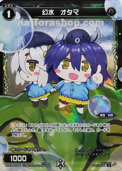 WXK04-058P R 幻水 オタマ