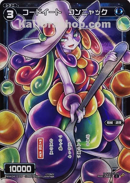 WXK04-077P C コードイート コンニャック