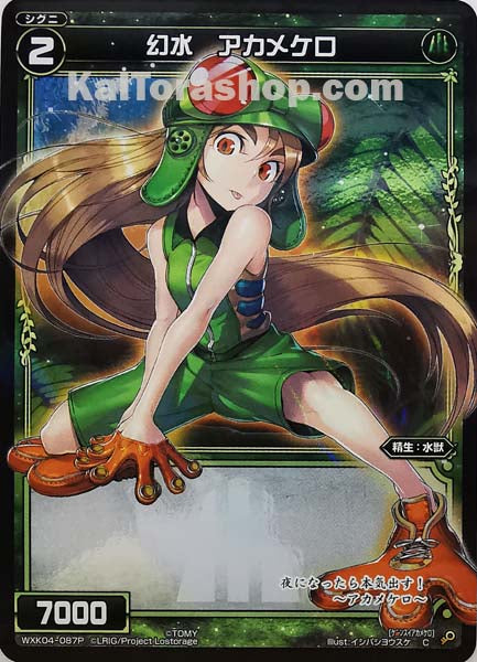 WXK04-087P C 幻水 アカメケロ