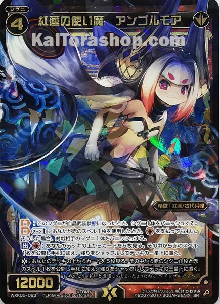 WXK05-023 SR 紅蓮の使い魔 アンゴルモア