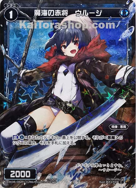 WXK05-062P C 魔海の赤将 ウルージ