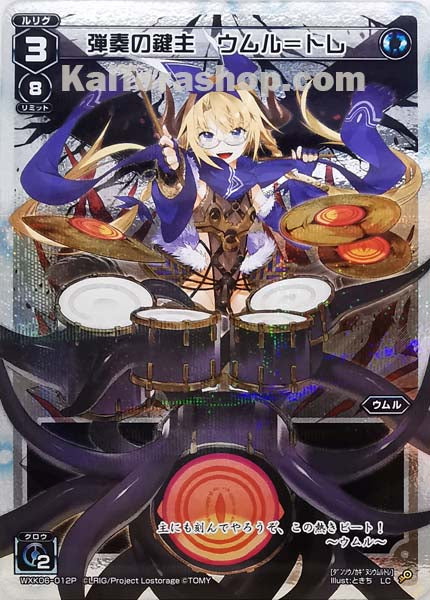 WXK06-012P LC 弾奏の鍵主 ウムル=トレ