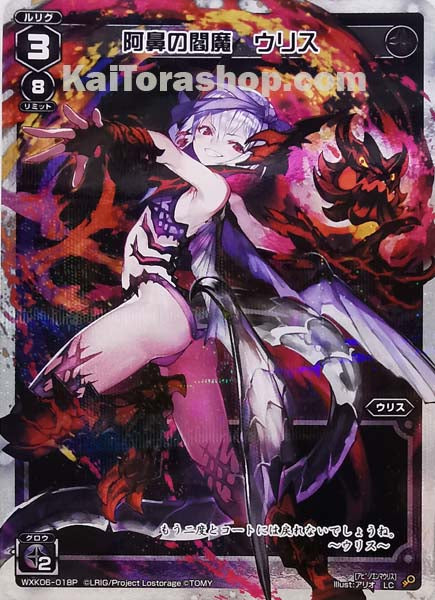 WXK06-018P LC 阿鼻の閻魔 ウリス