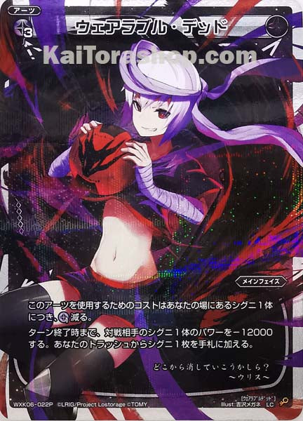 WXK06-022P LC ウェアラブル・デッド