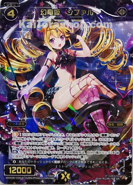 WXK06-030B SR 幻竜姫 シファル