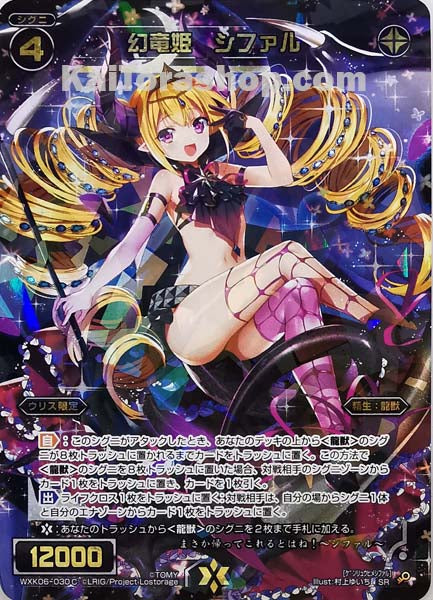 WXK06-030C SR 幻竜姫 シファル