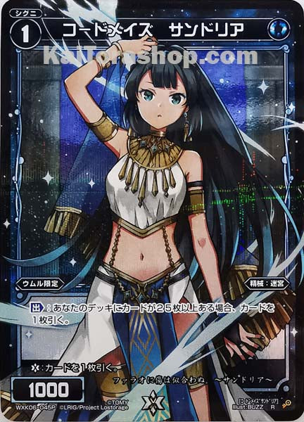 WXK06-045P R コ-ドメイズ サンドリア