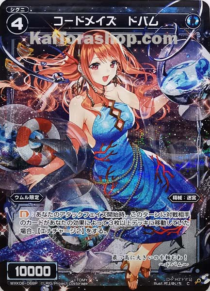 WXK06-068P C コードメイズ ドバム