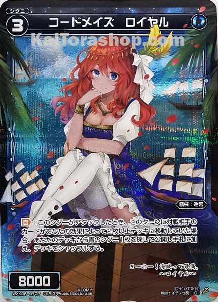 WXK06-070P C コードメイズ ロイヤル