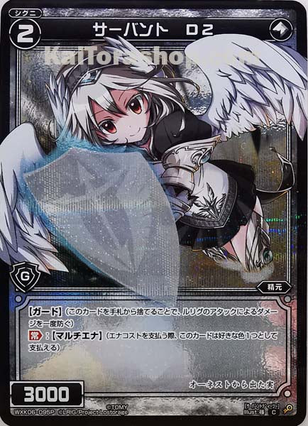 WXK06-095P C サーバント D2