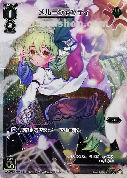 WXK07-017P LC メル=シャンディ