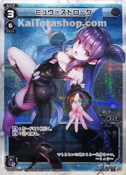 WXK07-021P LC ミュウ=ストローク