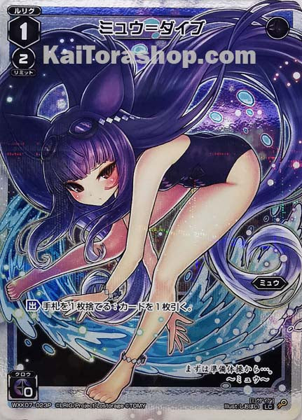 WXK07-023P LC ミュウ=ダイブ