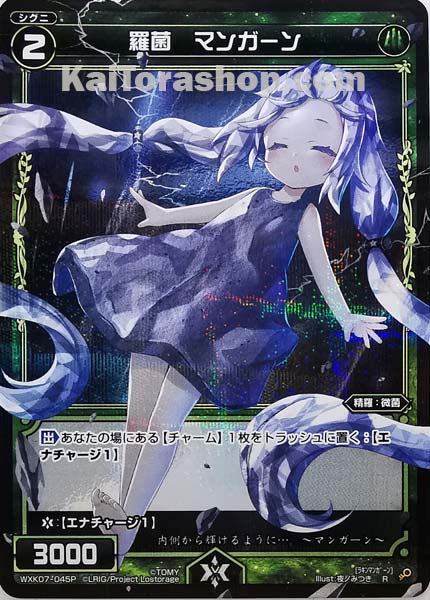 WXK07-045P R 羅菌 マンガーン