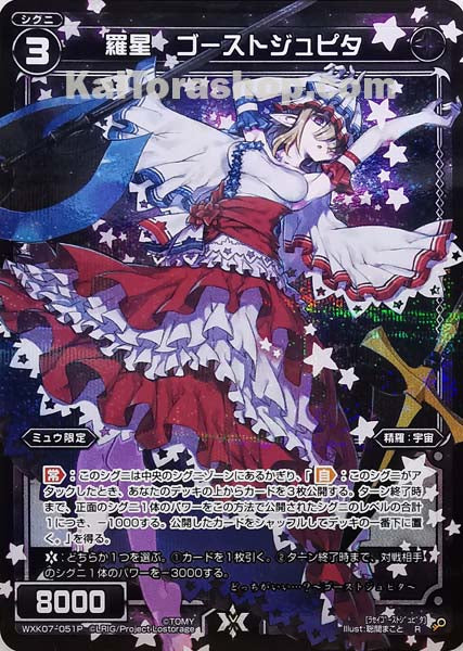 WXK07-051P R 羅星 ゴーストジュピタ