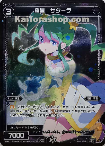 WXK07-085P C 羅星 サターラ