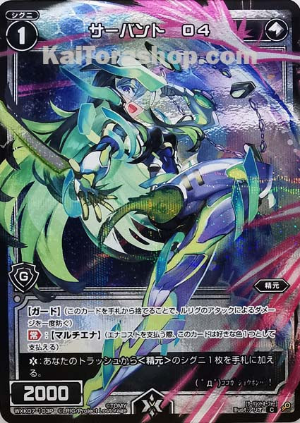 WXK07-103P C サーバント O4