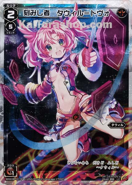 WXK08-013P LC 刻みし者 タウィル=トヴォ