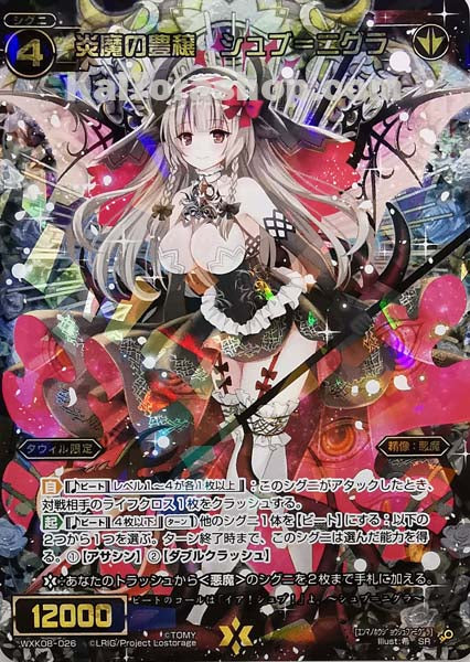 WXK08-026 SR 炎魔の豊穣 シュブ=ニグラ