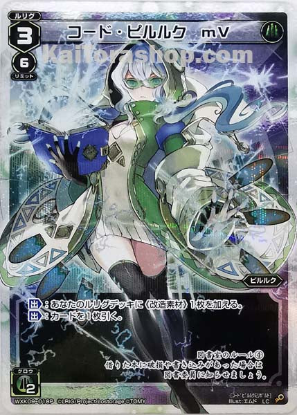 WXK09-018P LC コード・ピルルク mV