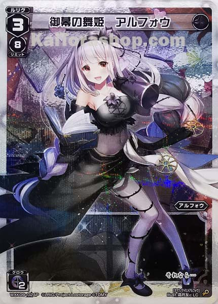 WXK09-024P LC 御幕の舞姫 アルフォウ