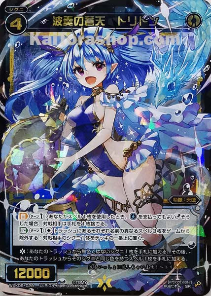 WXK09-029 SR 波奏の蒼天 トリトン