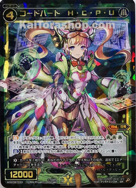 WXK09-033 SR コードハート H・C・P・U