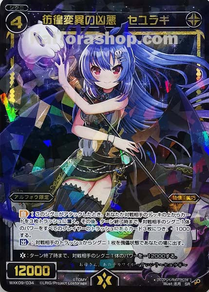WXK09-034 SR 彷徨変異の凶悪 セユラギ