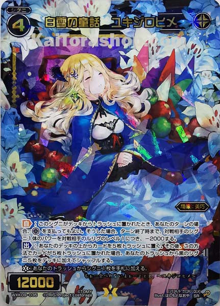 WXK09-035 SR 白雪の童話 ユキジロヒメ