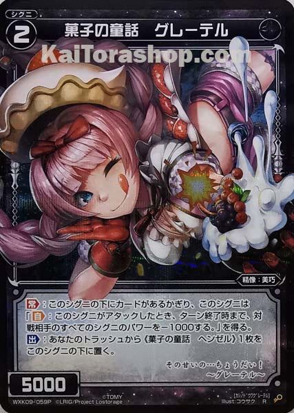 WXK09-059P R 菓子の童話 グレーテル