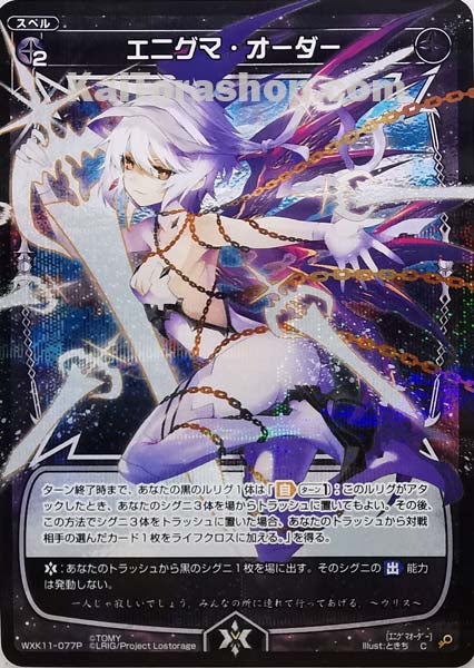 WXK11-077P C エニグマ・オーダー