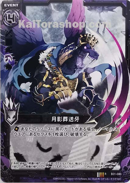 B01-080 R 月影葬送牙(R仕様)