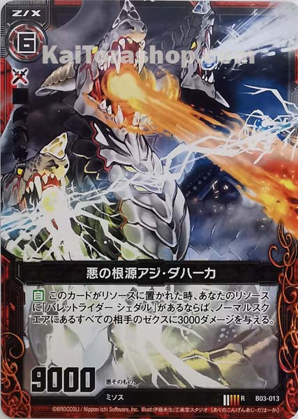 B03-013 R 悪の根源アジ・ダハーカ