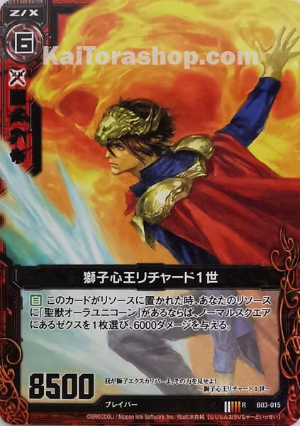 B03-015 R 獅子心王リチャード1世