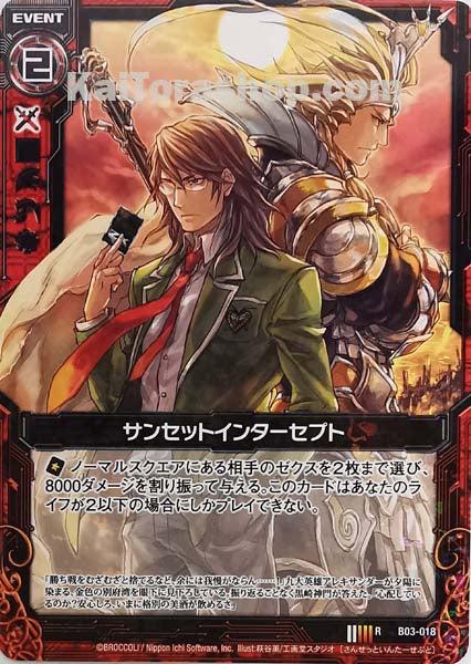 B03-018 R サンセットインターセプト