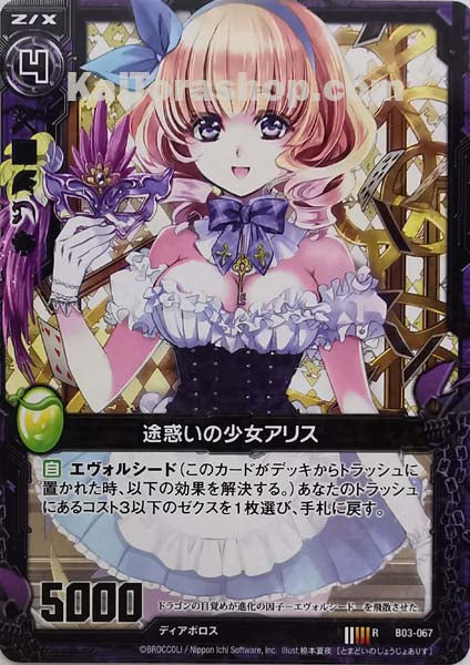 B03-067 R 途惑いの少女アリス