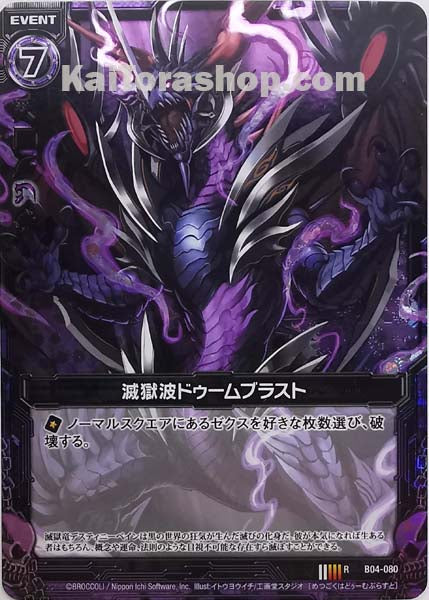 B04-080 R 滅獄波ドゥームブラスト(ホロ)