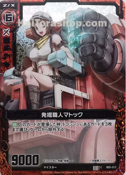 B05-013 C 発掘職人マトック(ホロ)