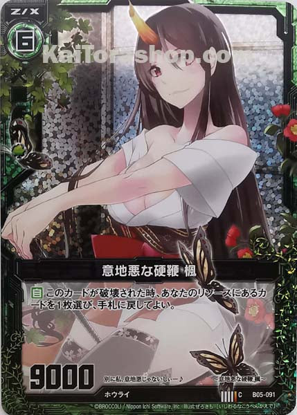B05-091 C 意地悪な硬鞭 楓(ホロ)